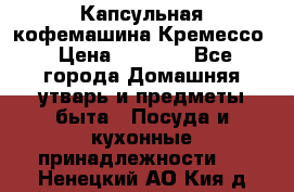 Капсульная кофемашина Кремессо › Цена ­ 2 500 - Все города Домашняя утварь и предметы быта » Посуда и кухонные принадлежности   . Ненецкий АО,Кия д.